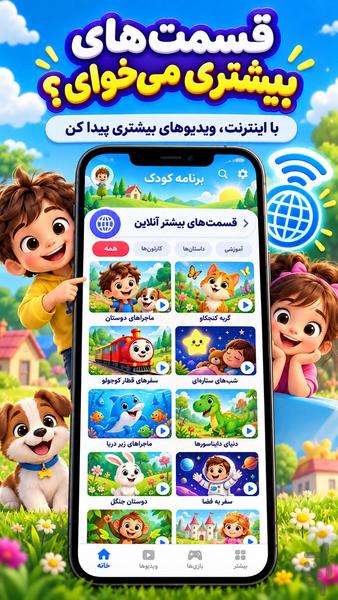برنامه کودک بدون اینترنت - عکس برنامه موبایلی اندروید