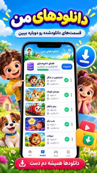 برنامه کودک بدون اینترنت - عکس برنامه موبایلی اندروید