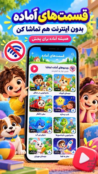 برنامه کودک بدون اینترنت - عکس برنامه موبایلی اندروید