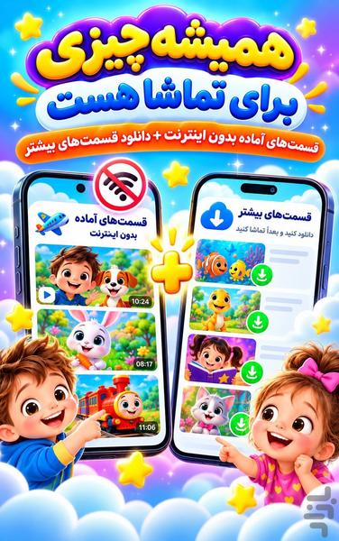 برنامه کودک بدون اینترنت - عکس برنامه موبایلی اندروید