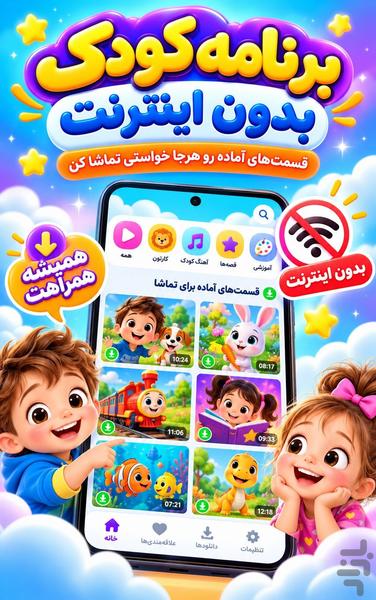 برنامه کودک بدون اینترنت - عکس برنامه موبایلی اندروید