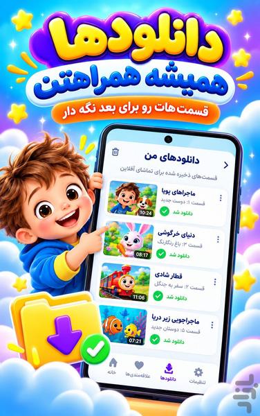 برنامه کودک بدون اینترنت - عکس برنامه موبایلی اندروید