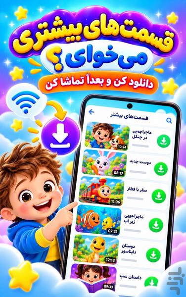 برنامه کودک بدون اینترنت - عکس برنامه موبایلی اندروید