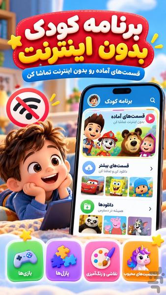 برنامه کودک بدون اینترنت - عکس برنامه موبایلی اندروید