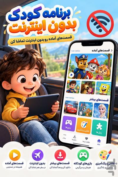 برنامه کودک بدون اینترنت - عکس برنامه موبایلی اندروید