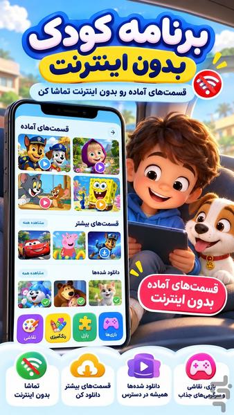 برنامه کودک بدون اینترنت - عکس برنامه موبایلی اندروید