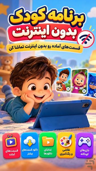 برنامه کودک بدون اینترنت - عکس برنامه موبایلی اندروید