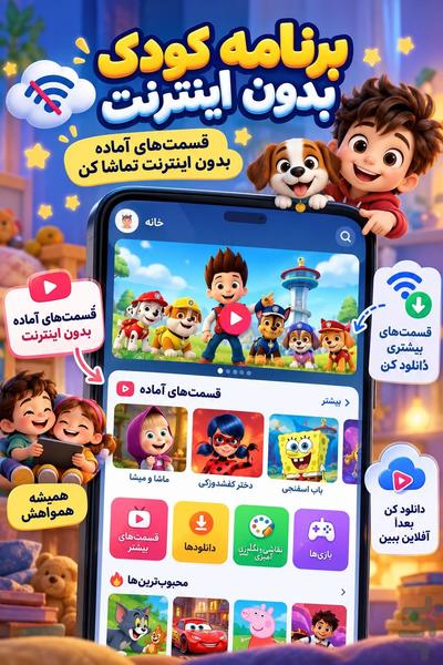 برنامه کودک بدون اینترنت - عکس برنامه موبایلی اندروید