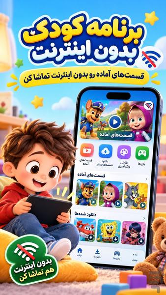 برنامه کودک بدون اینترنت - عکس برنامه موبایلی اندروید