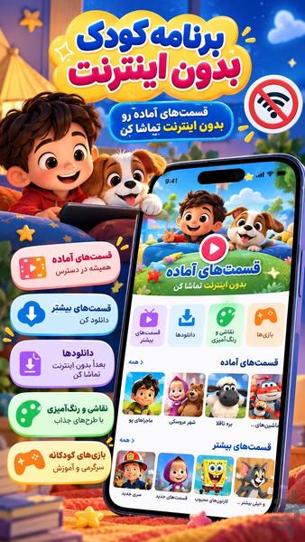 برنامه کودک بدون اینترنت - عکس برنامه موبایلی اندروید