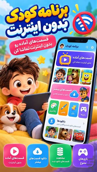 برنامه کودک بدون اینترنت - عکس برنامه موبایلی اندروید