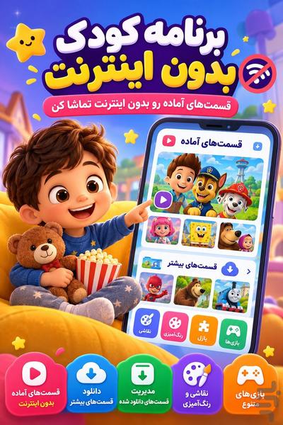 برنامه کودک بدون اینترنت - عکس برنامه موبایلی اندروید