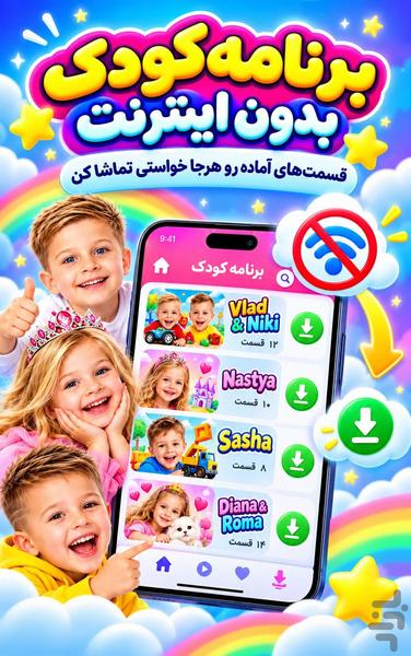 برنامه کودک بدون اینترنت - عکس برنامه موبایلی اندروید