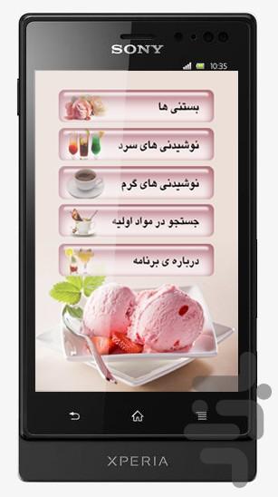 بستنی و نوشیدنی ها - عکس برنامه موبایلی اندروید