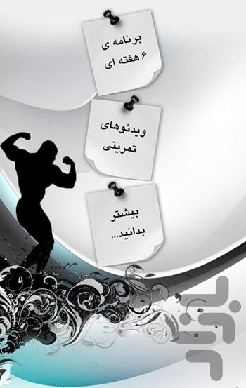 شکم 6 تکه در 6 هفته - عکس برنامه موبایلی اندروید