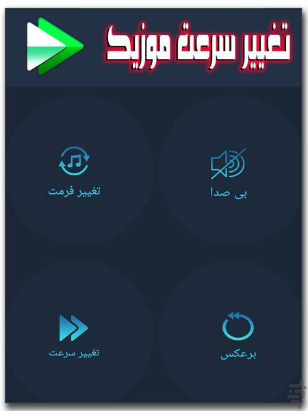 تغییر سرعت موزیک - عکس برنامه موبایلی اندروید