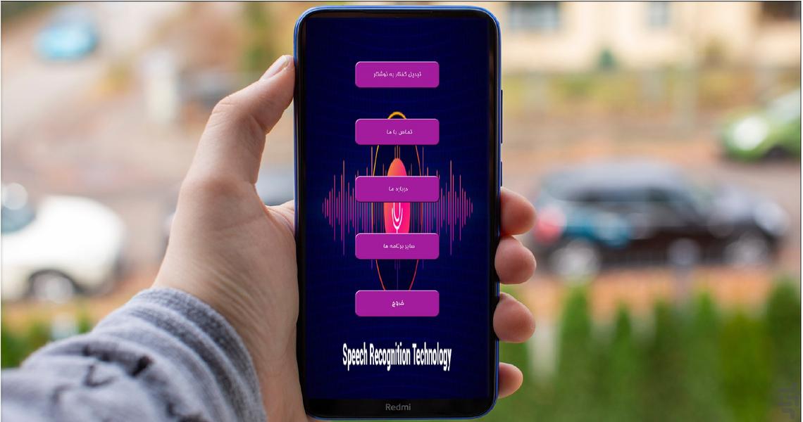 تبدیل گفتار به نوشتار(چند زبانه) - عکس برنامه موبایلی اندروید