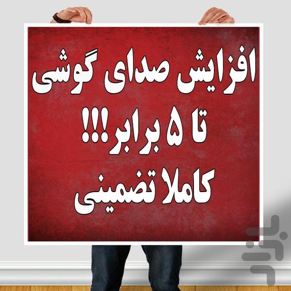 افزایش صدای گوشی تا ۵ برابر(تضمینی) - عکس برنامه موبایلی اندروید