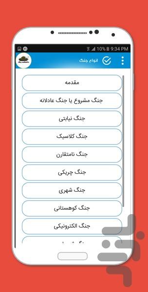 دانشنامه جنگ - Image screenshot of android app