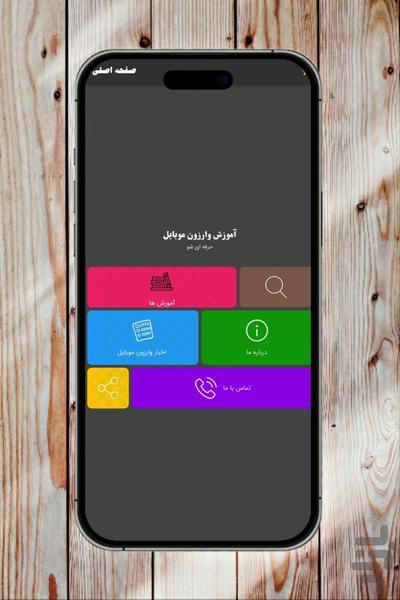 آموزش وارزون موبایل (کامل) - عکس برنامه موبایلی اندروید