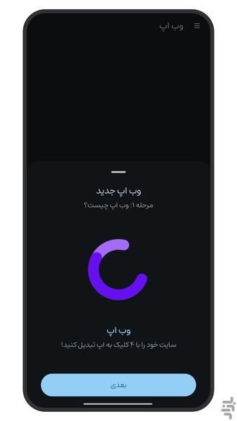 وب اپ - تبدیل وب سایت به اپلیکیشن - عکس برنامه موبایلی اندروید
