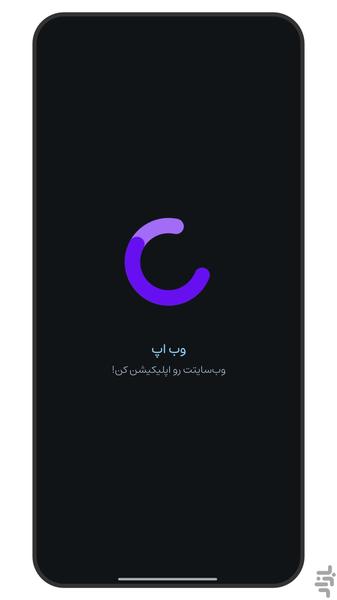 وب اپ - تبدیل وب سایت به اپلیکیشن - عکس برنامه موبایلی اندروید