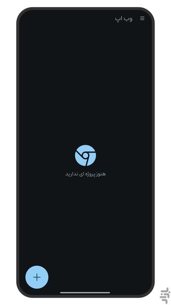 وب اپ - تبدیل وب سایت به اپلیکیشن - عکس برنامه موبایلی اندروید