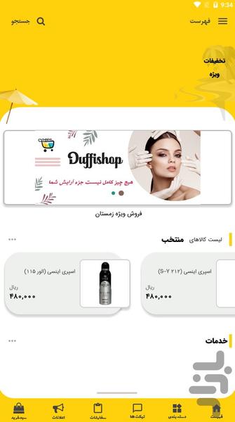 دافی شاپ - عکس برنامه موبایلی اندروید