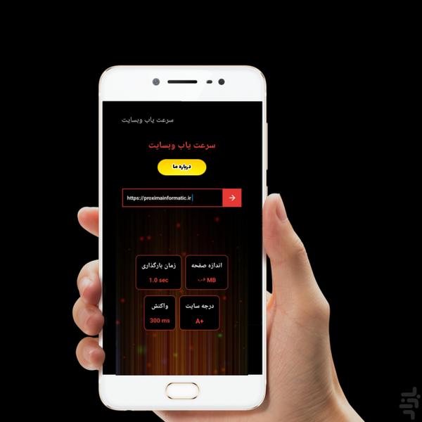 سرعت یاب وبسایت - عکس برنامه موبایلی اندروید