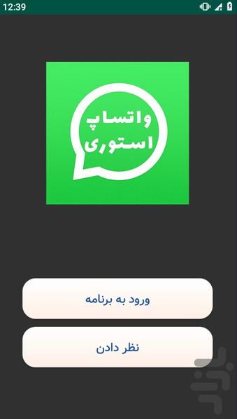 واتساپ story - عکس برنامه موبایلی اندروید