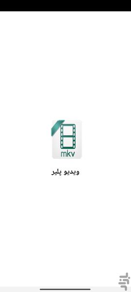 ویدیو پلیر پیشرفته - Image screenshot of android app