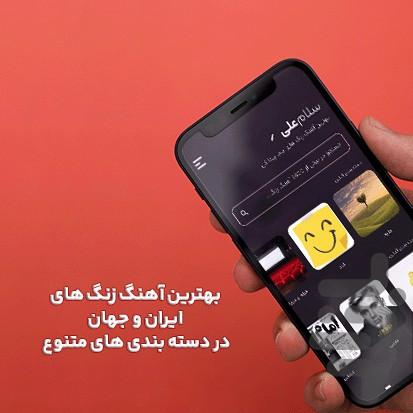 اهنگ زنگ آیفون - عکس برنامه موبایلی اندروید
