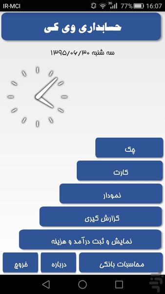 حسابداری وی کی - عکس برنامه موبایلی اندروید