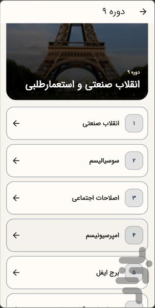 تاریخ جهان - عکس برنامه موبایلی اندروید