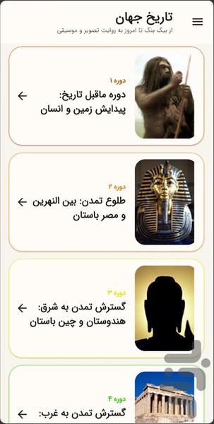 تاریخ جهان - عکس برنامه موبایلی اندروید