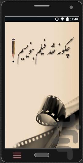 چگونه نقد فیلم بنویسیم - عکس برنامه موبایلی اندروید