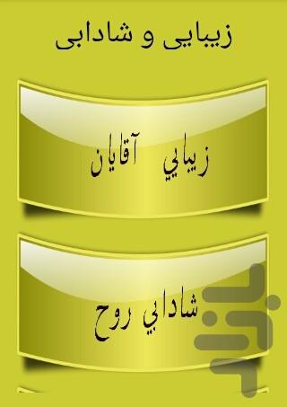 زیبایی و شادابی - عکس برنامه موبایلی اندروید