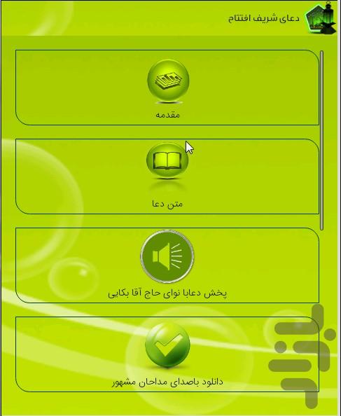 دعای شریف افتتاح - Image screenshot of android app