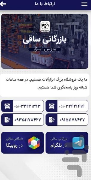 بازرگانی ساقی - عکس برنامه موبایلی اندروید