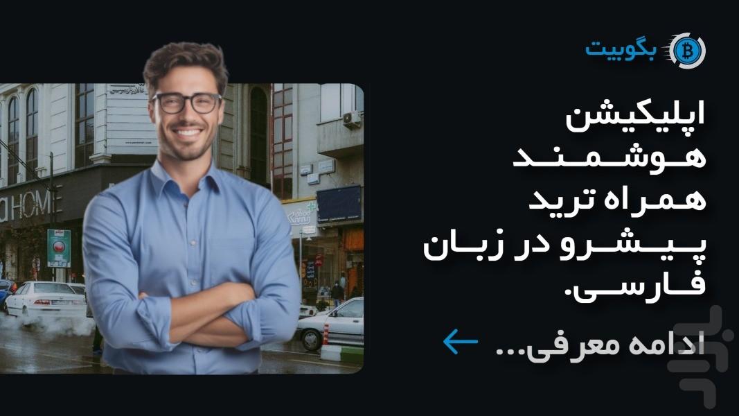 بگوبیت (اکتشاف و پیشرفت کنید!) - عکس برنامه موبایلی اندروید