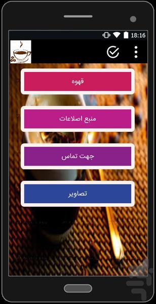 اصلاعات جامع درمورد قهوه - Image screenshot of android app