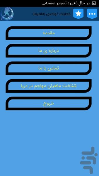 خطرات غواصی (ماهیها) - عکس برنامه موبایلی اندروید