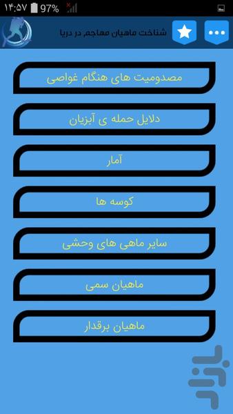 خطرات غواصی (ماهیها) - عکس برنامه موبایلی اندروید