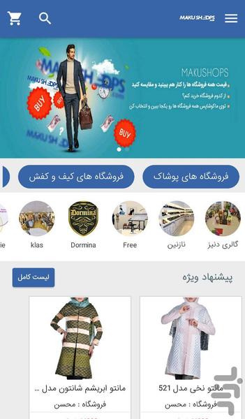 ماکوشاپس - عکس برنامه موبایلی اندروید