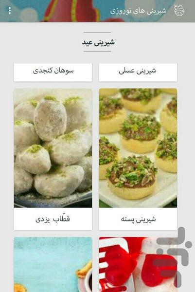 شیرینی های نوروزی - عکس برنامه موبایلی اندروید