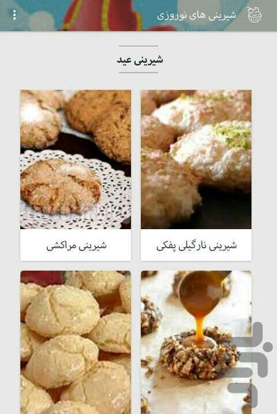 شیرینی های نوروزی - عکس برنامه موبایلی اندروید