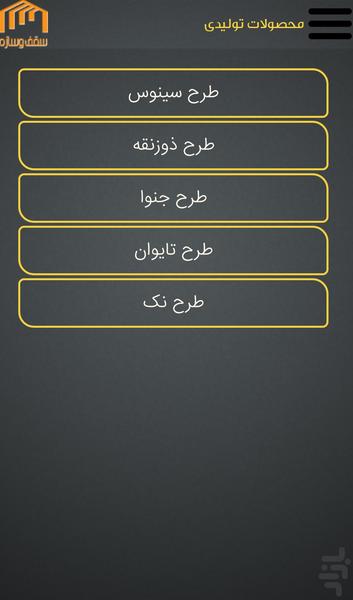 سقف و سازه - عکس برنامه موبایلی اندروید