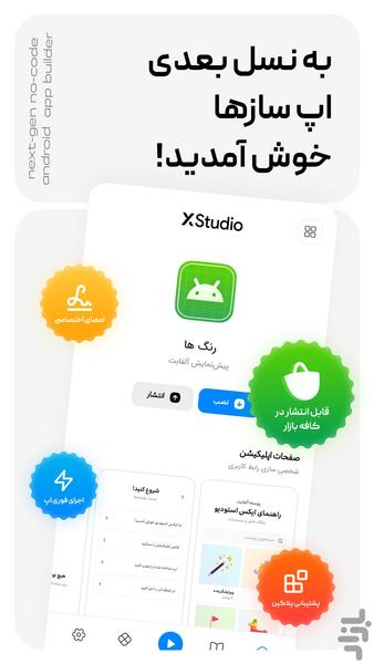 XStudio ساخت اپلیکیشن بدون کدنویسی - عکس برنامه موبایلی اندروید