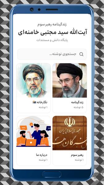 زندگینامه آیتالله سیدمجتبی خامنهای - عکس برنامه موبایلی اندروید
