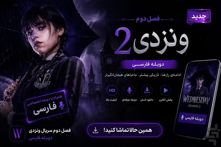 فصل‌دوم‌سریال‌ونزدی{دوبله‌فارسی} - Image screenshot of android app